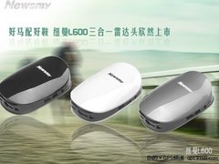 好马配好鞍  L600三合一雷达头欣然上市