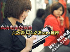 高清电影免费看 六款看大片必备MP4推荐