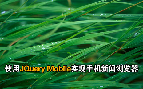 使用JQuery Mobile实现手机新闻浏览器2