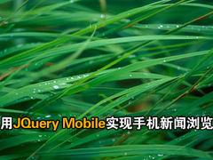 JQuery Mobile实现手机新闻浏览器（2）