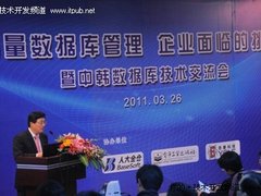 海量数据管理 中韩数据库专家对话北京