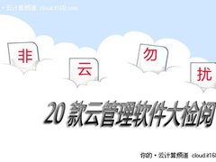 非“云”勿扰 20款云管理软件大检阅