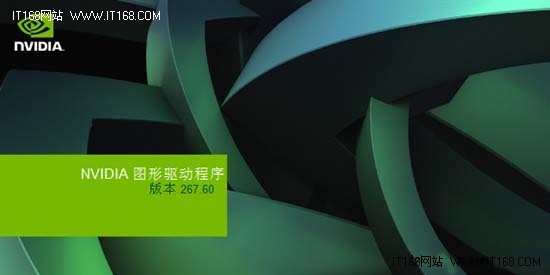 NVIDIA 267.60 WHQL版抢先下载！