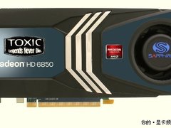 低价高性能！蓝宝HD6850毒药版再次到货
