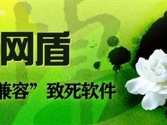金山追思网盾 呼吁工信部查360恶意竞争
