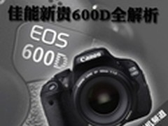 称霸高端入门单反 佳能EOS 600D全解析