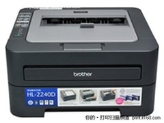 实惠双面激打 兄弟HL-2240D最新报价