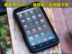 摩托defy暴低 中低价位超值智能机推荐