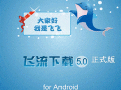 飞流下载让你三分钟成为Android达人