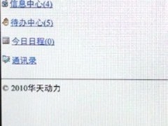 给力移动办公 华天动力手机OA功能测试 