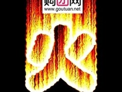 2011风险投资&团购网站头脑风暴 