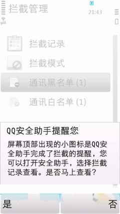 严防恶意扣费！S60V5 QQ安全助手体验