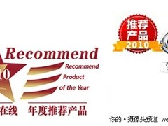  台电鹰眼L190荣获2010年度推荐产品奖