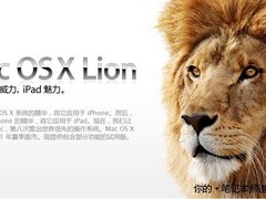 先睹为快 细看苹果Mac OS X Lion新特性