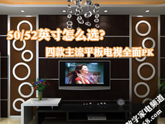 50/52英寸怎么选？四款平板电视全面PK
