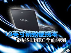 13英寸精致便携本 索尼S138EC全面评测