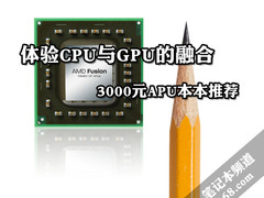 体验CPU与GPU的融合 3000元APU本本推荐