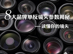读懂你的镜头 8大品牌单反镜头参数揭秘
