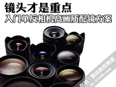 镜头才是重点 入门单反高画质配镜方案