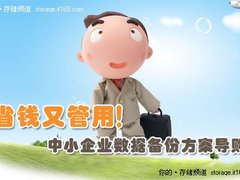 省钱又管用！中小企业数据备份方案导购