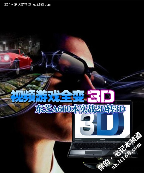 视频游戏全变3D 东芝A660本实战2D转3D