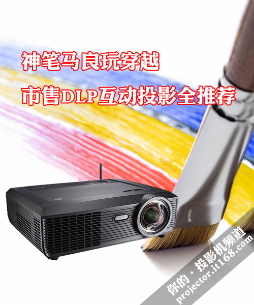 神笔马良玩穿越 市售DLP互动投影全推荐