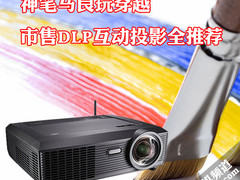 神笔马良玩穿越 市售DLP互动投影全推荐