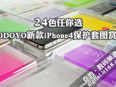 24色任你选 ODOYO新iPhone4保护套图赏