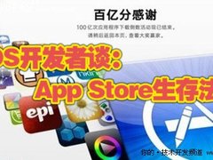 App Store生存法则：iOS开发者经验分享