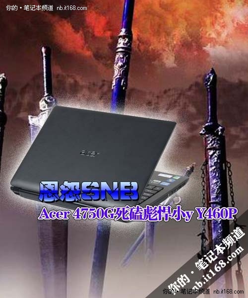 恩怨SNB Acer 4750G死磕彪悍小y Y460P