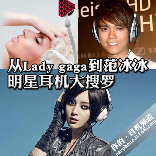 从lady gaga到范冰冰 明星耳机大搜罗