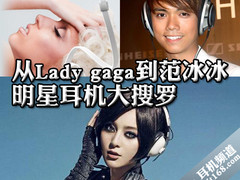 从Lady gaga到范冰冰 明星耳机大搜罗