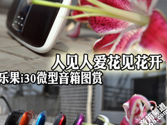 人见人爱花见花开 乐果i30微型音箱图赏