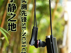 寻找宁静之地 先锋SE-NC31C抗噪实测