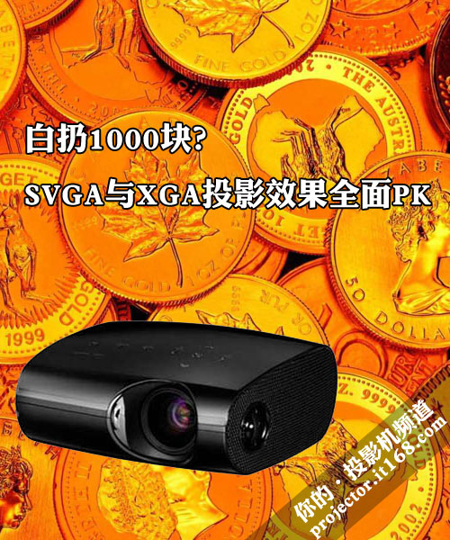 白扔1000块？SVGA与XGA投影效果全面PK