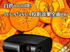 白扔1000块？SVGA与XGA投影效果全面PK