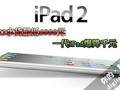 iPad2水货最低6000元 一代iPad爆降千元
