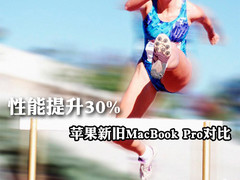 性能提升30% 苹果新旧MacBook Pro对比