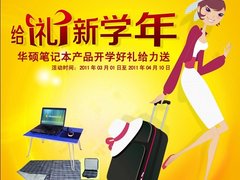 给礼新学年 华硕笔记本开学好礼给力送