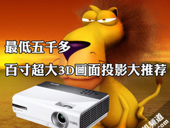 最低五千多 百寸超大3D画面投影大推荐