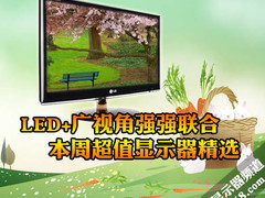 LED+广视角强强联合 周超值显示器精选