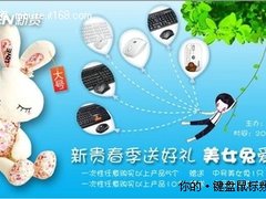   新贵春季送好礼 美女兔爱的传递