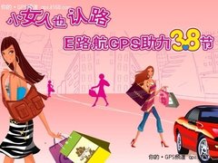 小女人也认路 华锋E路航GPS助力三八节