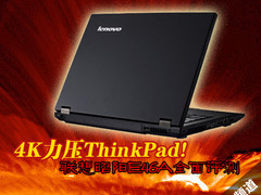 4K力压ThinkPad 联想昭阳E46A全面评测
