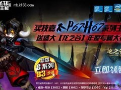 技嘉B3步进版6系新品全面到货 促销不断