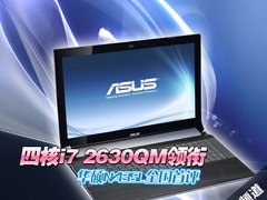 四核i7 2630QM领衔 华硕N43SL全国首评