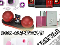 DOSS-456火热三八节 女性音箱热门盘点 