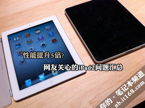 性能提升5倍?网友关心的iPad2问题汇总