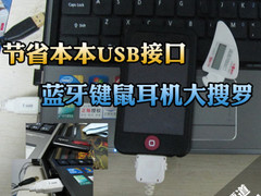 节省本本USB接口 蓝牙键鼠耳机大搜罗