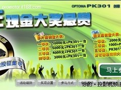 給力！奥图码万元现金悬赏“微投”达人